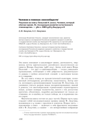 ЧЕЛОВЕК В ПОИСКАХ ЭКОСООБЩЕСТВ