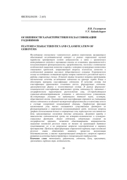 ОСОБЕННОСТИ ХАРАКТЕРИСТИКИ И КЛАССИФИКАЦИИ ГОДОНИМОВ