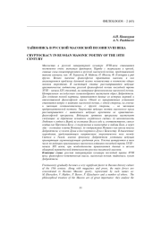 ТАЙНОПИСЬ В РУССКОЙ МАСОНСКОЙ ПОЭЗИИ XVIII ВЕКА