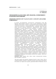 МНЕМОНИЧЕСКАЯ ПОЭТИКА ВЯЧ. ИВАНОВА: КОНЦЕПЦИЯ И ЖАНРОВОЕ ВОПЛОЩЕНИЕ
