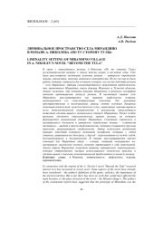 ЛИМИНАЛЬНОЕ ПРОСТРАНСТВО СЕЛА МИРАНДИНО В РОМАНЕ А. НИКОЛЕВА «ПО ТУ СТОРОНУ ТУЛЫ»