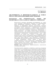 ДИАЛОГИЧНОСТЬ И ИНТЕРТЕКСТУАЛЬНОСТЬ В РАМКАХ НЕКЛАССИЧЕСКОЙ КОМПОЗИЦИИ ПОВЕСТВОВАНИЯ