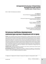 Актуальные проблемы формирования номенклатуры научных специальностей по праву