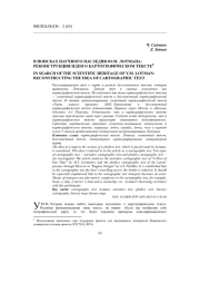 В ПОИСКАХ НАУЧНОГО НАСЛЕДИЯ Ю. М. ЛОТМАНА: РЕКОНСТРУКЦИЯ ИДЕИ О КАРТОГРАФИЧЕСКОМ ТЕКСТЕ