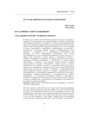 В. М. ГАРШИН И «МИР ХУДОЖНИКОВ»