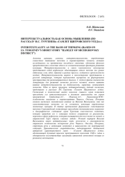 ИНТЕРТЕКСТУАЛЬНОСТЬ КАК ОСНОВА МЫШЛЕНИЯ (ПО РАССКАЗУ И. С. ТУРГЕНЕВА «ГАМЛЕТ ЩИГРОВСКОГО УЕЗДА»)