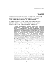 О ТИПОЛОГИЧЕСКОМ СХОДСТВЕ И КРИПТОГРАФИЧЕСКОЙ ИДЕНТИЧНОСТИ РОМАНОВ «ДВЕНАДЦАТЬ СТУЛЬЕВ», «ЗОЛОТОЙ ТЕЛЕНОК» И «МАСТЕР И МАРГАРИТА»