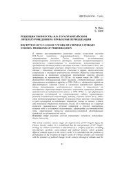 РЕЦЕПЦИЯ ТВОРЧЕСТВА Н. В. ГОГОЛЯ КИТАЙСКИМ ЛИТЕРАТУРОВЕДЕНИЕМ: ПРОБЛЕМЫ ПЕРИОДИЗАЦИИ