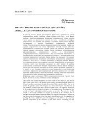 КРИТИЧЕСКОЕ НАСЛЕДИЕ ГАРОЛЬДА ХАРТА КРЕЙНА