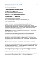 СТАТИСТИЧЕСКОЕ ИССЛЕДОВАНИЕ ТЕКСТА ПРОГРАММНЫМИ СРЕДСТВАМИ (НА МАТЕРИАЛЕ ОРИГИНАЛА И ПЕРЕВОДА НОВЕЛЛЫ Э. А. ПО «ПАДЕНИЕ ДОМА АШЕРОВ»)