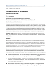 ЛИНГВОКУЛЬТУРНЫЙ КОД ПРОИЗВЕДЕНИЙ ВЛАДИМИРА НАБОКОВА