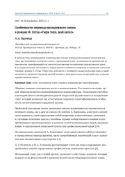 ОСОБЕННОСТИ ПЕРЕВОДА МОЛОДЕЖНОГО СЛЕНГА В РОМАНЕ Ф. ГЕТЦА «УМРИ ТИХО, МОЙ АНГЕЛ»