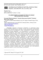 ТРАДИЦИОННЫЙ НАРОДНЫЙ КОСТЮМ КАК ОБЪЕКТ ЭКОЛОГИЧЕСКОГО ДИЗАЙНА
