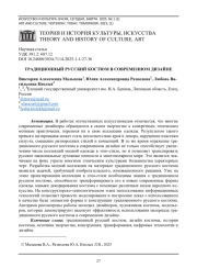 ТРАДИЦИОННЫЙ РУССКИЙ КОСТЮМ В СОВРЕМЕННОМ ДИЗАЙНЕ