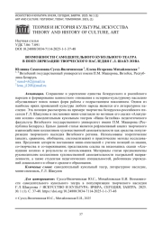 ВОЗМОЖНОСТИ САМОДЕЯТЕЛЬНОГО КУКОЛЬНОГО ТЕАТРА В ПОПУЛЯРИЗАЦИИ ТВОРЧЕСКОГО НАСЛЕДИЯ Г. Л. ШАКУЛОВА