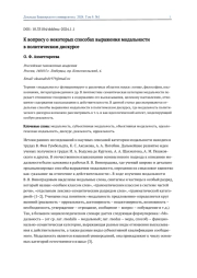 К ВОПРОСУ О НЕКОТОРЫХ СПОСОБАХ ВЫРАЖЕНИЯ МОДАЛЬНОСТИ В ПОЛИТИЧЕСКОМ ДИСКУРСЕ