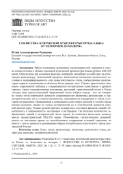 СТИЛИСТИКА КУПЕЧЕСКОЙ АРХИТЕКТУРЫ ГОРОДА ЕЛЬЦА: ОТ ЭКЛЕКТИКИ ДО МОДЕРНА