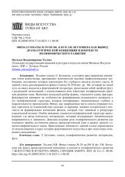 ФИНАЛ СОНАТЫ № 29 ОР.106 B DUR Л. В. БЕТХОВЕНА КАК ВЫВОД ДРАМАТУРГИЧЕСКОЙ КОНЦЕПЦИИ В КОНТЕКСТЕ ПОЛИФОНИЧЕСКОГО РАЗВИТИЯ