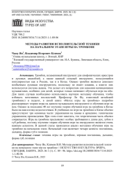 МЕТОДЫ РАЗВИТИЯ ИСПОЛНИТЕЛЬСКОЙ ТЕХНИКИ НА НАЧАЛЬНОМ ЭТАПЕ ИГРЫ НА ТРОМБОНЕ