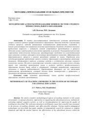 МЕТОДИЧЕСКИЕ АСПЕКТЫ ПРЕПОДАВАНИЯ ХИМИИ В СИСТЕМЕ СРЕДНЕГО ПРОФЕССИОНАЛЬНОГО ОБРАЗОВАНИЯ