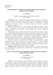 ФОРМИРОВАНИЕ ЭСТЕТИКИ ГЕОМЕТРИЧЕСКИХ ФОРМ НА ПРИМЕРЕ ЗАМЕЧАТЕЛЬНЫХ КРИВЫХ