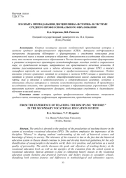 ИЗ ОПЫТА ПРЕПОДАВАНИЯ ДИСЦИПЛИНЫ «ИСТОРИЯ» В СИСТЕМЕ СРЕДНЕГО ПРОФЕССИОНАЛЬНОГО ОБРАЗОВАНИЯ