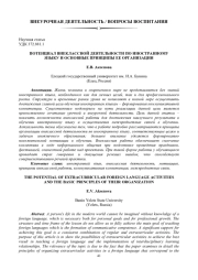 ПОТЕНЦИАЛ ВНЕКЛАССНОЙ ДЕЯТЕЛЬНОСТИ ПО ИНОСТРАННОМУ ЯЗЫКУ И ОСНОВНЫЕ ПРИНЦИПЫ ЕЕ ОРГАНИЗАЦИИ