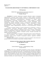 РОЛЬ ВОСПИТАНИЯ В ПРОЦЕССЕ ОБУЧЕНИЯ НА СОВРЕМЕННОМ ЭТАПЕ