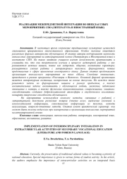 РЕАЛИЗАЦИЯ МЕЖПРЕДМЕТНОЙ ИНТЕГРАЦИИ ВО ВНЕКЛАССНЫХ МЕРОПРИЯТИЯХ СПО (ЛИТЕРАТУРА И ИНОСТРАННЫЙ ЯЗЫК)