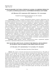ИСПОЛЬЗОВАНИЕ СИСТЕМЫ «ОТКРЫТАЯ ЛАДОНЬ» В РАЗВИТИИ ЛИЧНОСТИ СТУДЕНТА И ПРЕПОДАВАТЕЛЯ НА СПОРТИВНОМ ПРОФИЛЕ ОБУЧЕНИЯ