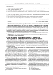 СОПОСТАВИТЕЛЬНЫЙ АНАЛИЗ ФРАЗЕОЛОГИЗМОВ С КОМПОНЕНТОМ «ГЛАГОЛ ДВИЖЕНИЯ» В РУССКОМ, АНГЛИЙСКОМ И НЕМЕЦКОМ ЯЗЫКАХ