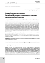 Нормы Гражданского кодекса Российской Федерации и цифровые технологии: вопросы судебной практики