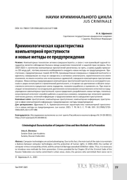 Криминологическая характеристика компьютерной преступности и новые методы ее предупреждения