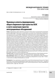 Правовые аспекты формирования общего биржевого пространства ЕАЭС в свете наилучших практик интеграционных объединений