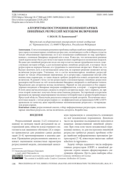 АЛГОРИТМЫ ПОСТРОЕНИЯ НЕЭЛЕМЕНТАРНЫХ ЛИНЕЙНЫХ РЕГРЕССИЙ МЕТОДОМ ВКЛЮЧЕНИЯ