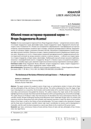 Юбилей гения историко-правовой науки — Игоря Андреевича Исаева!