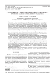 АЛГОРИТМЫ КЛАССИФИКАЦИИ ОБЪЕКТОВ НА ИЗОБРАЖЕНИЯХ ПРИЕМНОЙ КАМЕРЫ СОВРЕМЕННОГО ФАНДОМАТА