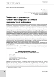 Унификация и гармонизация частного права в процессе трансляции правокультурной информации