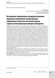 Возможные направления совершенствования правовых механизмов использования зарубежных объектов патентной охраны в целях интенсификации импортозамещения