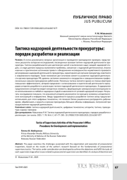 Тактика надзорной деятельности прокуратуры: порядок разработки и реализации