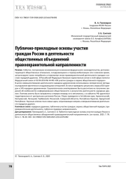 Публично-прикладные основы участия граждан России в деятельности общественных объединений правоохранительной направленности