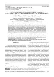 МЕТОД ОЦЕНКИ РЕЗУЛЬТАТОВ ДЕТЕКТИРОВАНИЯ И КЛАССИФИКАЦИИ ОБЪЕКТОВ НА МЕДИЦИНСКИХ ИЗОБРАЖЕНИЯХ