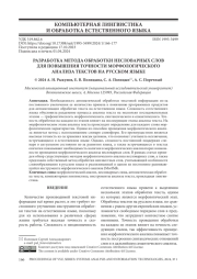 РАЗРАБОТКА МЕТОДА ОБРАБОТКИ НЕСЛОВАРНЫХ СЛОВ ДЛЯ ПОВЫШЕНИЯ ТОЧНОСТИ МОРФОЛОГИЧЕСКОГО АНАЛИЗА ТЕКСТОВ НА РУССКОМ ЯЗЫКЕ