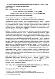 РОЛЬ ЗЕМЛЕВЛАДЕЛЬЦЕВ В ОСВОЕНИИ ПРИРОДНЫХ РЕСУРСОВ ПАПУА - НОВОЙ ГВИНЕИ