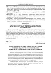 Теоретико-прикладные аспекты подготовки будущих педагогов к формированию функциональной грамотности школьников