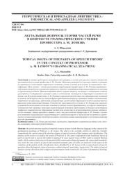 АКТУАЛЬНЫЕ ВОПРОСЫ ТЕОРИИ ЧАСТЕЙ РЕЧИ В КОНТЕКСТЕ ГРАММАТИЧЕСКОГО УЧЕНИЯ ПРОФЕССОРА А. М. ЛОМОВА
