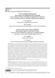 УЗУС И ЯЗЫКОВАЯ МОДА: МЕТАДИСКУРСИВНЫЕ КОНСТРУКЦИИ КАК ТЕПЕРЬ/СЕЙЧАС ПРИНЯТО ГОВОРИТЬ/НАЗЫВАТЬ И КАК ТЕПЕРЬ/СЕЙЧАС МОДНО ГОВОРИТЬ/ НАЗЫВАТЬ