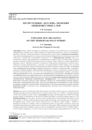 НЕСИСТЕМНЫЕ «ДЕТСКИЕ» ЗНАЧЕНИЯ ОБЩЕИЗВЕСТНЫХ СЛОВ