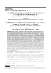 ОТРАЖЕНИЕ КОММУНИКАТИВНЫХ СТРАТЕГИЙ И ТАКТИК В ИНТОНАЦИОННОМ РИСУНКЕ РЕЧИ (НА МАТЕРИАЛЕ СОЦИАЛЬНОЙ РЕКЛАМЫ)