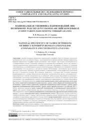 НАЦИОНАЛЬНАЯ СПЕЦИФИКА НАИМЕНОВАНИЙ ЛИЦ ПО ПРЯМОМУ РОДСТВУ В РУССКОМ И АНГЛИЙСКОМ ЯЗЫКАХ (СОПОСТАВИТЕЛЬНО-КОНТРАСТИВНЫЙ АНАЛИЗ)